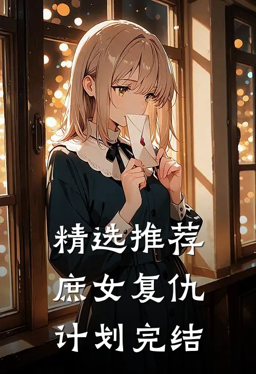 精选推荐庶女复仇计划完结