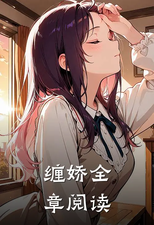 缠娇全章阅读