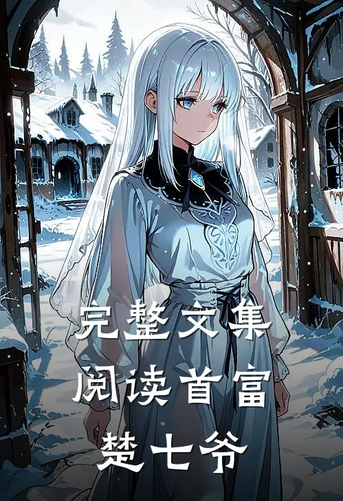 完整文集阅读首富楚七爷