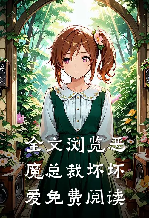 全文浏览恶魔总裁坏坏爱免费阅读