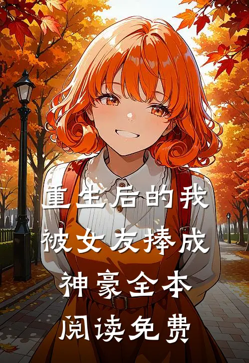 重生后的我被女友捧成神豪全本阅读免费