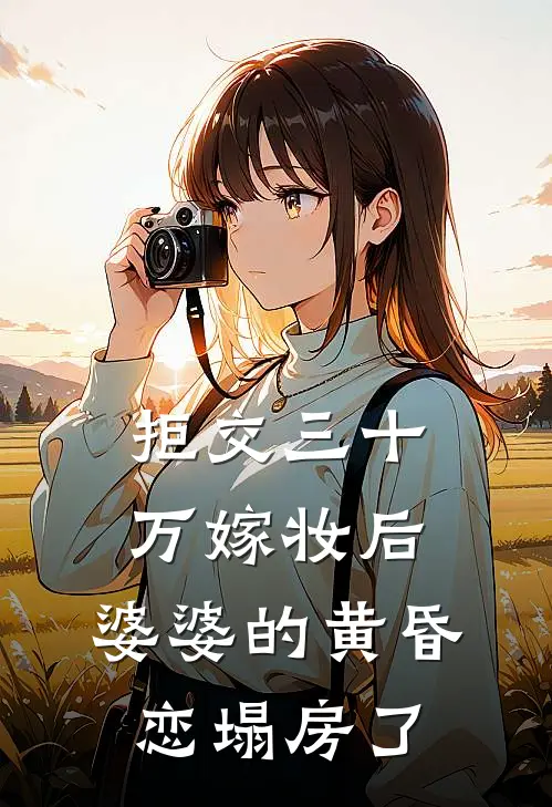 拒交三十万嫁妆后，婆婆的黄昏恋塌房了