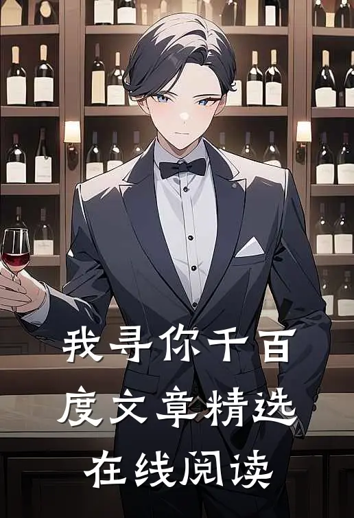 我寻你千百度文章精选在线阅读