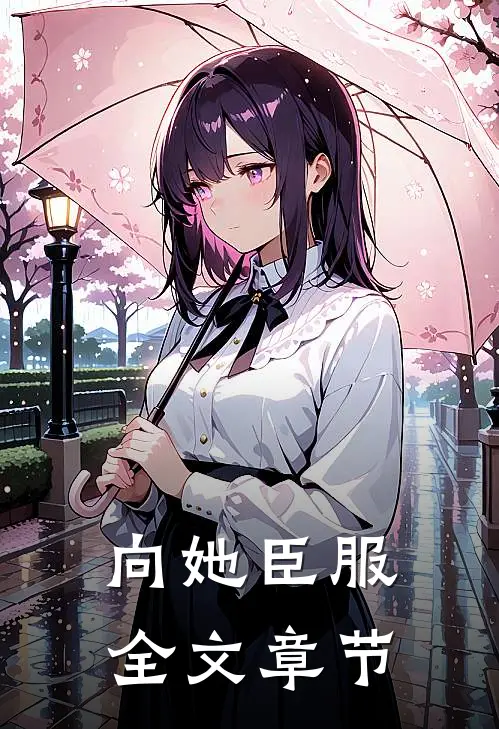 向她臣服全文章节