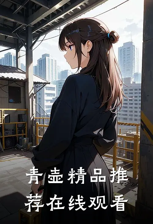 青壶精品推荐在线观看