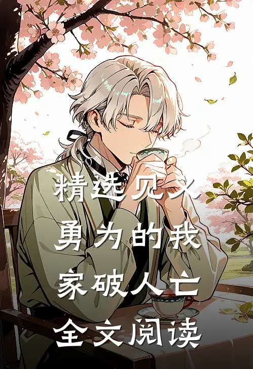 精选见义勇为的我家破人亡全文阅读