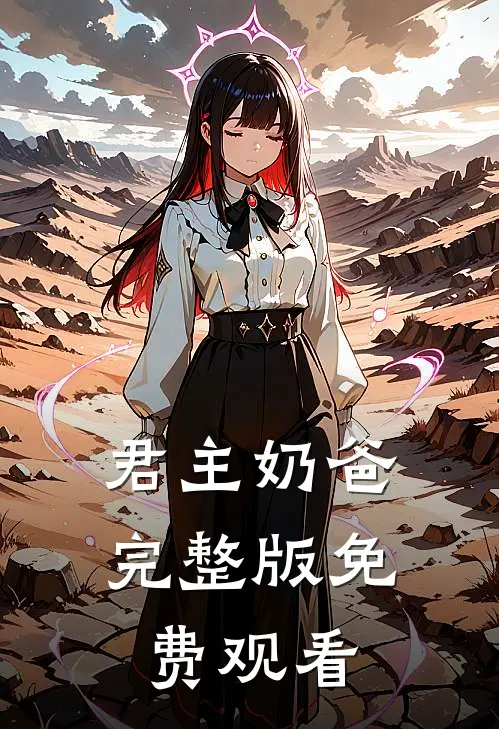 君主奶爸完整版免费观看
