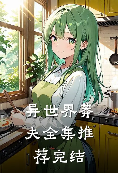 异世界莽夫全集推荐完结