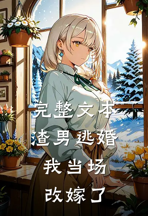 完整文本渣男逃婚,我当场改嫁了