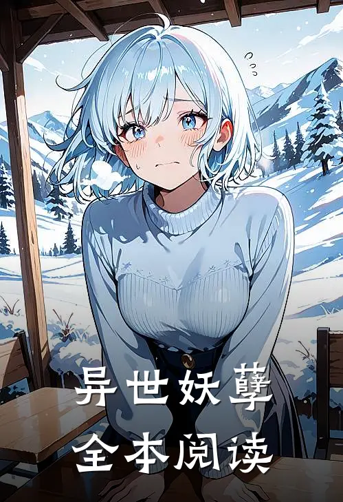 异世妖孽全本阅读