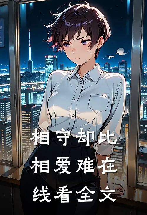 相守却比相爱难在线看全文