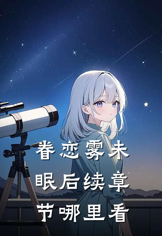 眷恋雾未眠后续章节哪里看