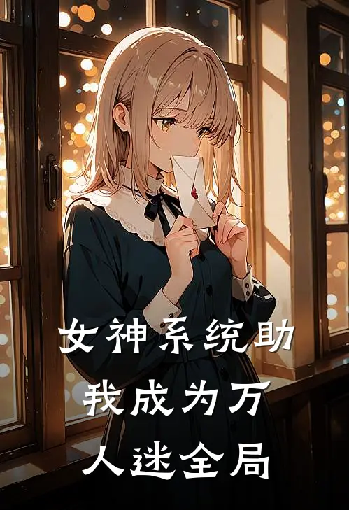 女神系统助我成为万人迷全局