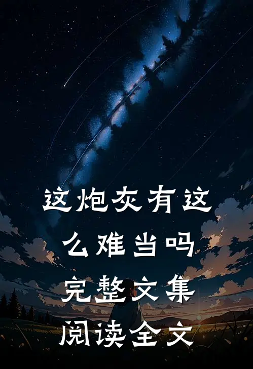 这炮灰有这么难当吗完整文集阅读全文