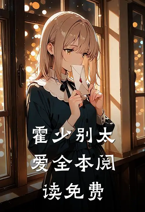 霍少别太爱全本阅读免费