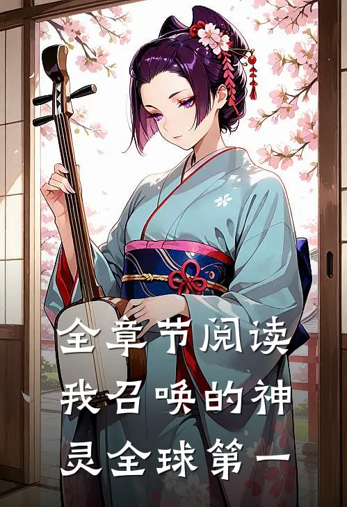 全章节阅读我召唤的神灵全球第一