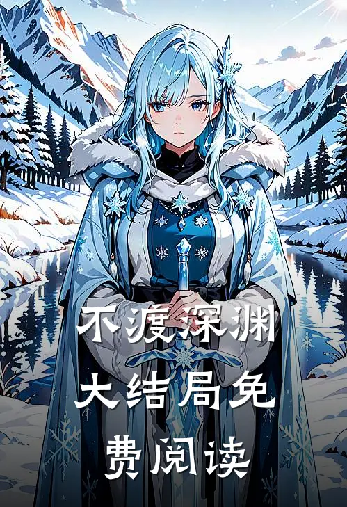 不渡深渊大结局免费阅读