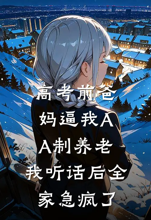 高考前爸妈逼我AA制养老，我听话后全家急疯了