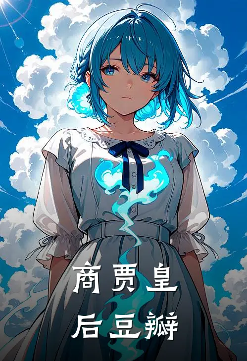 商贾皇后豆瓣