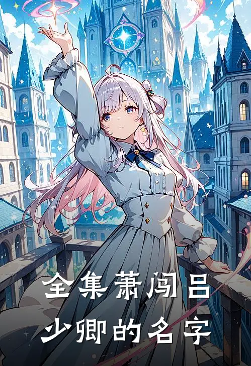 全集萧闯吕少卿的名字