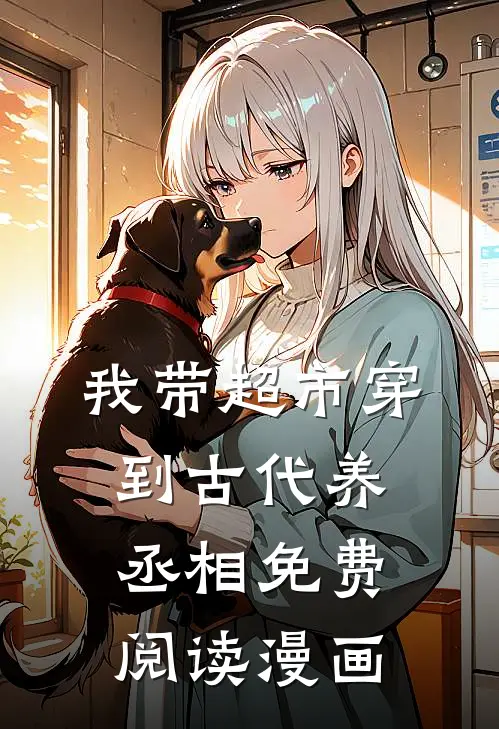 我带超市穿到古代养丞相免费阅读漫画