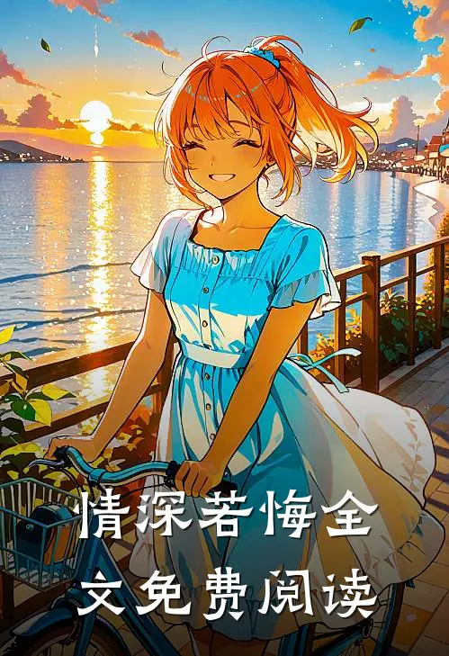 情深若悔全文免费阅读