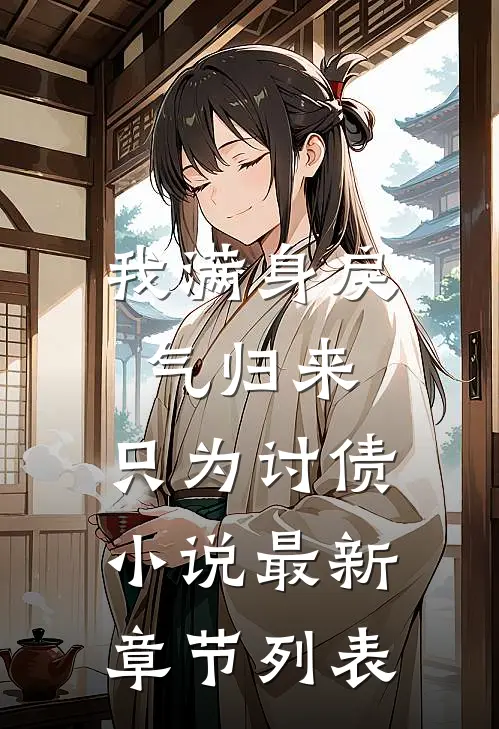 我满身戾气归来，只为讨债小说最新章节列表