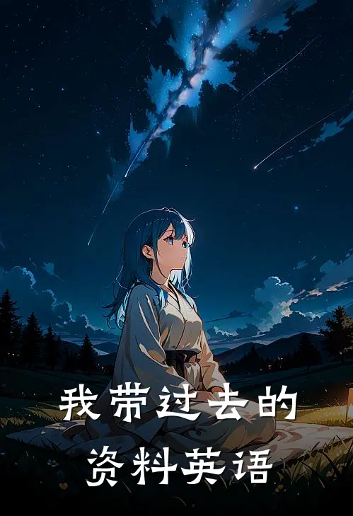我带过去的资料英语