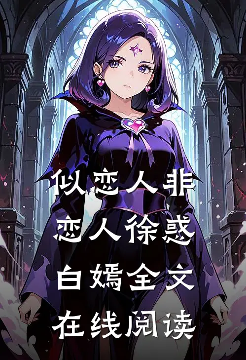 似恋人非恋人徐惑白嫣全文在线阅读