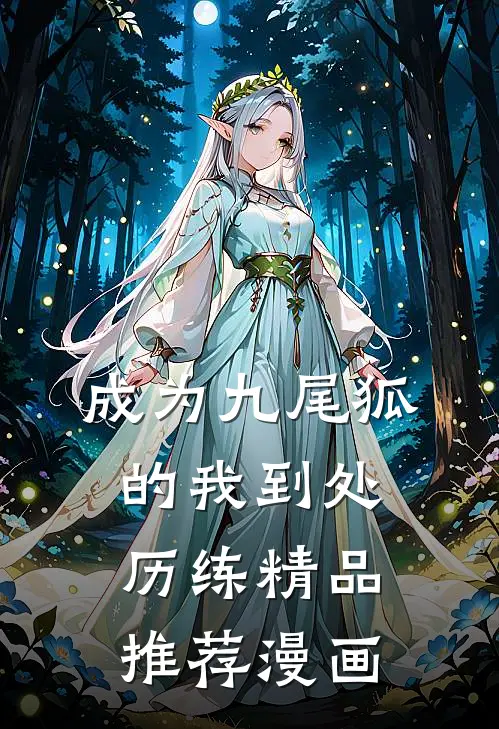 成为九尾狐的我到处历练精品推荐漫画