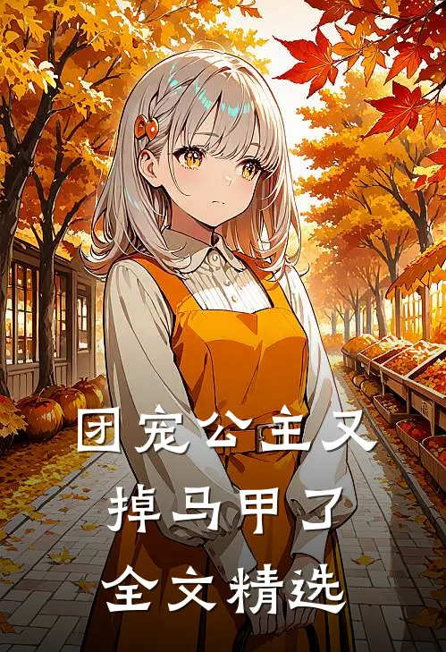 团宠公主又掉马甲了全文精选