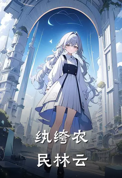 纨绔农民林云