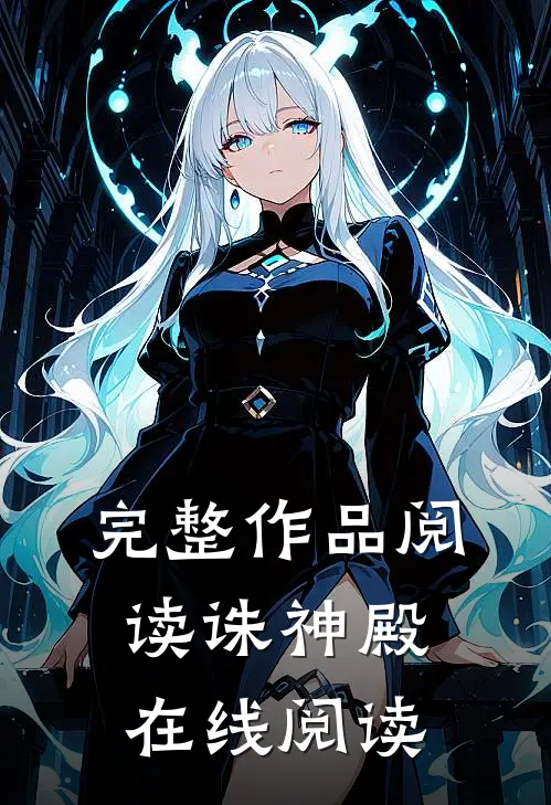 完整作品阅读诛神殿在线阅读