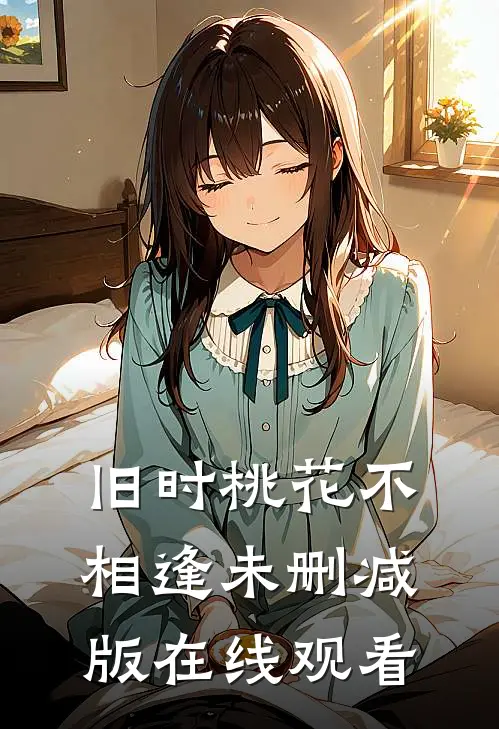 旧时桃花不相逢未删减版在线观看