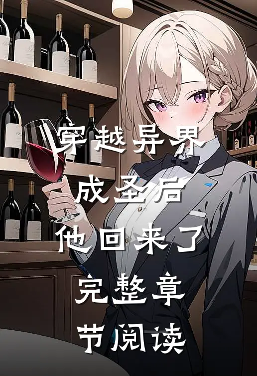 穿越异界成圣后,他回来了完整章节阅读