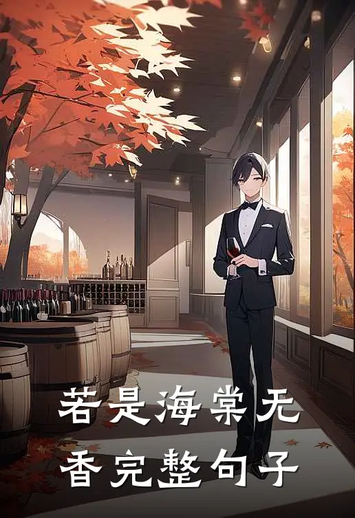 若是海棠无香完整句子