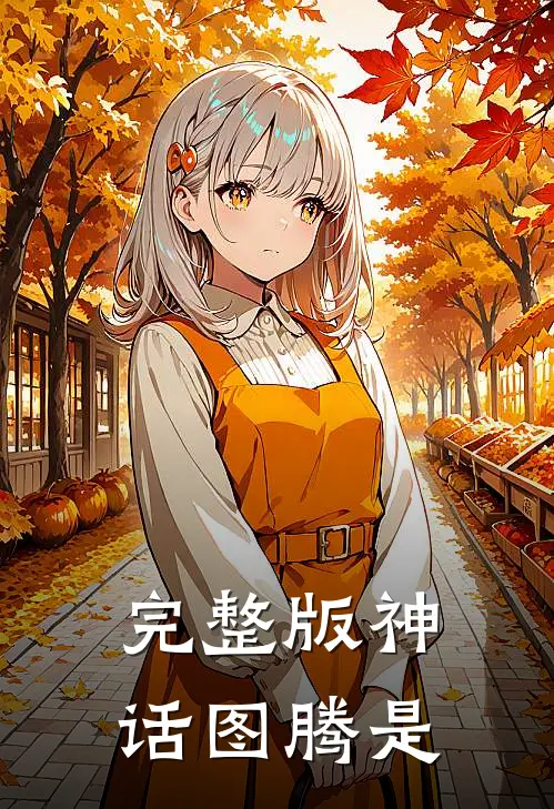 完整版神话图腾是