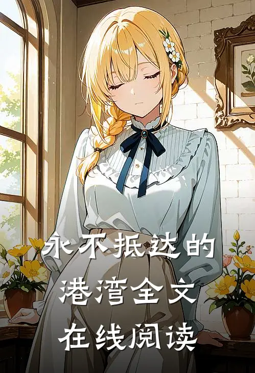 永不抵达的港湾全文在线阅读