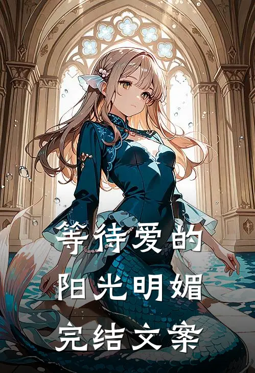 等待爱的阳光明媚完结文案