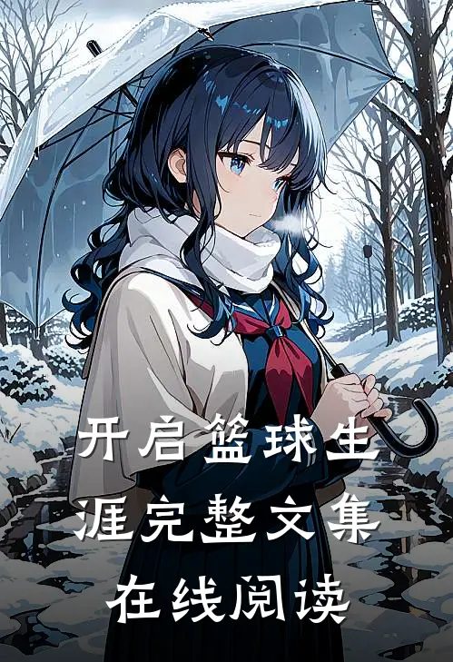 开启篮球生涯完整文集在线阅读