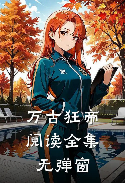 万古狂帝阅读全集无弹窗