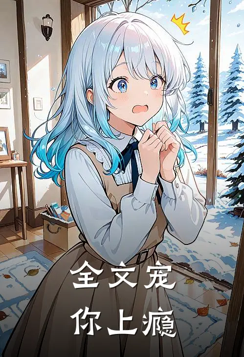 全文宠你上瘾