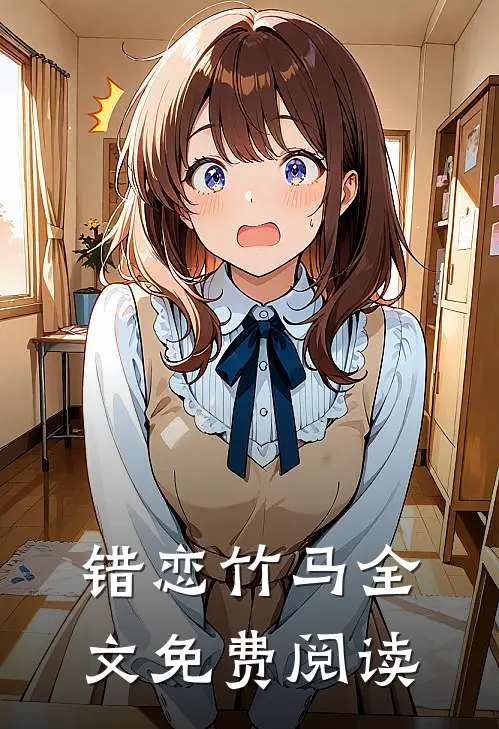 错恋竹马全文免费阅读