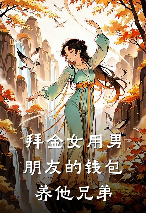 拜金女用男朋友的钱包养他兄弟