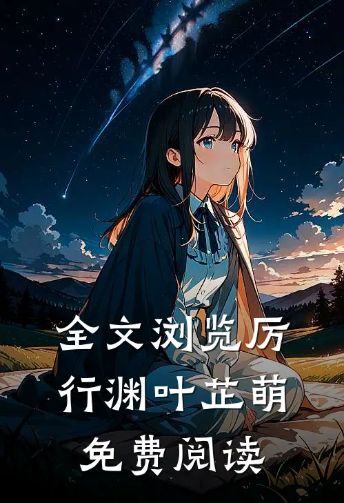 全文浏览厉行渊叶芷萌免费阅读