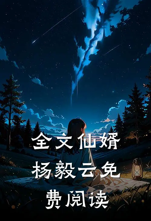 全文仙婿杨毅云免费阅读