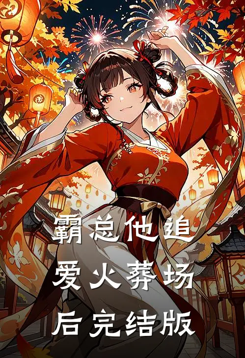 霸总他追爱火葬场后完结版