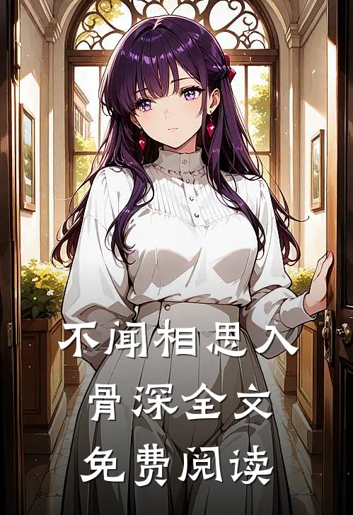 不闻相思入骨深全文免费阅读