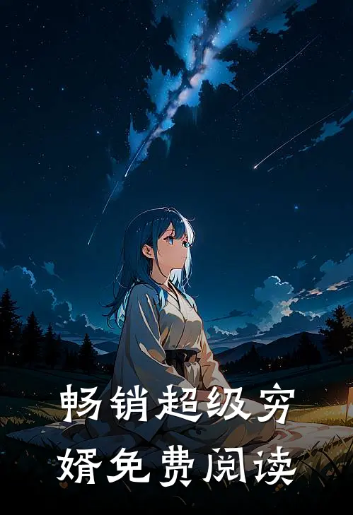 畅销超级穷婿免费阅读