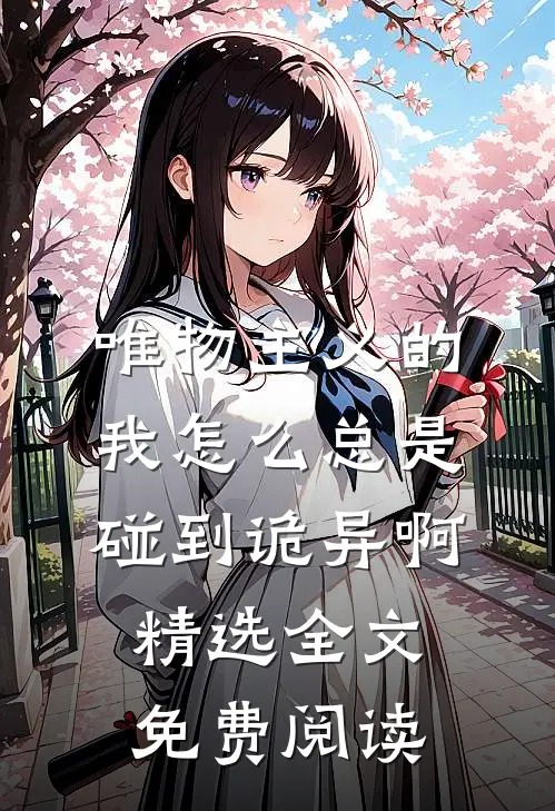 唯物主义的我怎么总是碰到诡异啊精选全文免费阅读